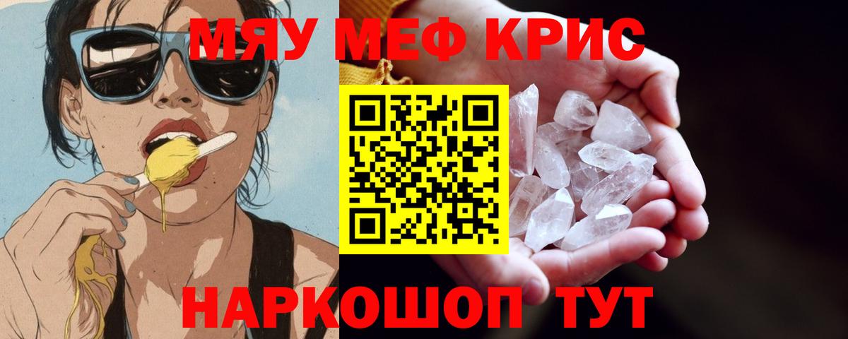 Меф мяу мяу кристаллы Георгиевск